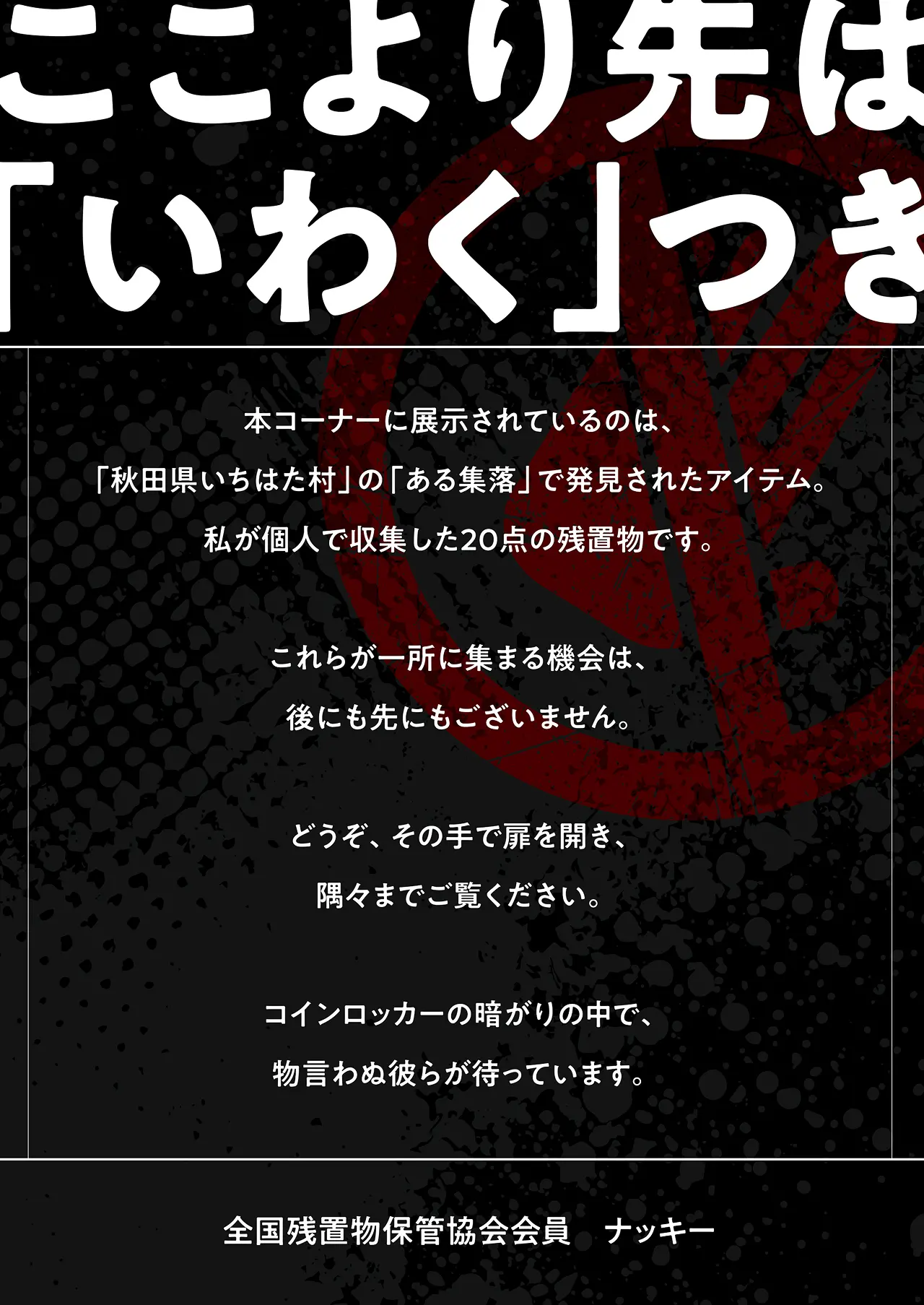 ここより先は「いわく」つき